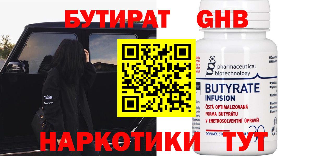 БУТИРАТ  БУТИРАТ жидкий экстази  Вход с VPN  Истра 